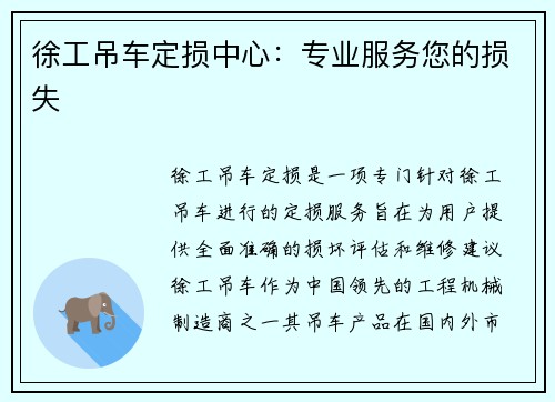 徐工吊车定损中心：专业服务您的损失