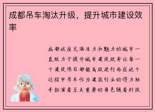 成都吊车淘汰升级，提升城市建设效率