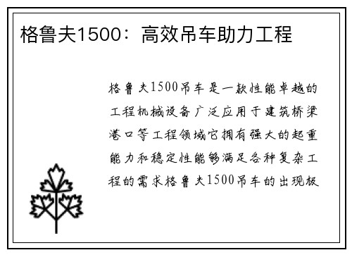 格鲁夫1500：高效吊车助力工程