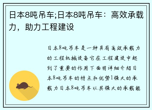 日本8吨吊车;日本8吨吊车：高效承载力，助力工程建设