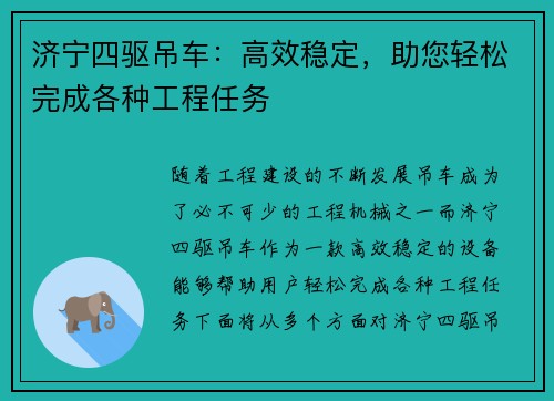 济宁四驱吊车：高效稳定，助您轻松完成各种工程任务