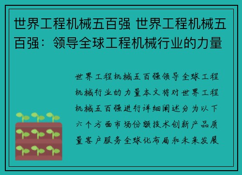 世界工程机械五百强 世界工程机械五百强：领导全球工程机械行业的力量