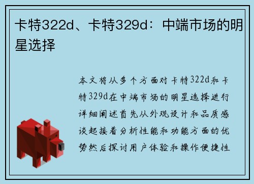 卡特322d、卡特329d：中端市场的明星选择