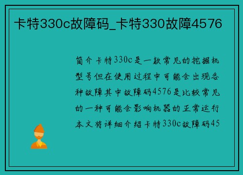 卡特330c故障码_卡特330故障4576