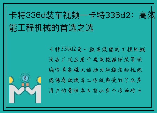 卡特336d装车视频—卡特336d2：高效能工程机械的首选之选