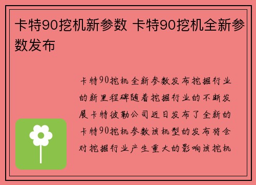 卡特90挖机新参数 卡特90挖机全新参数发布