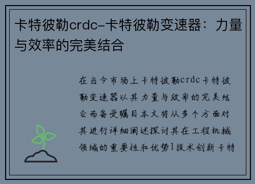 卡特彼勒crdc-卡特彼勒变速器：力量与效率的完美结合