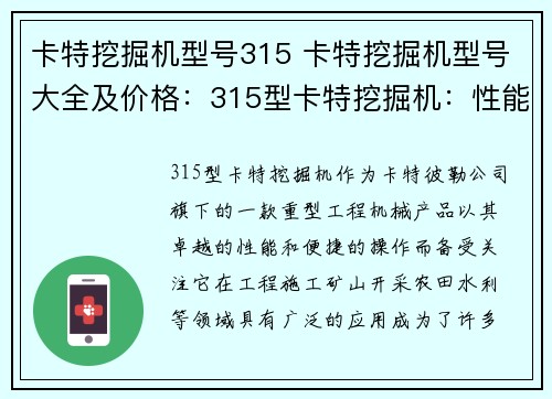 卡特挖掘机型号315 卡特挖掘机型号大全及价格：315型卡特挖掘机：性能卓越，操作便捷”