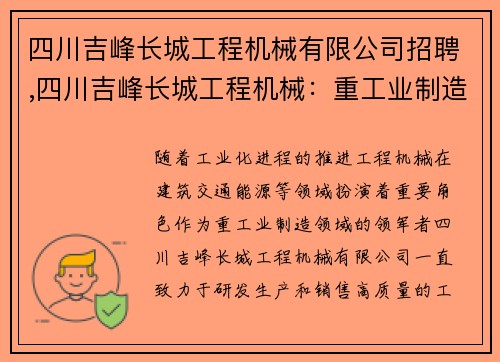 四川吉峰长城工程机械有限公司招聘,四川吉峰长城工程机械：重工业制造领域的领军者