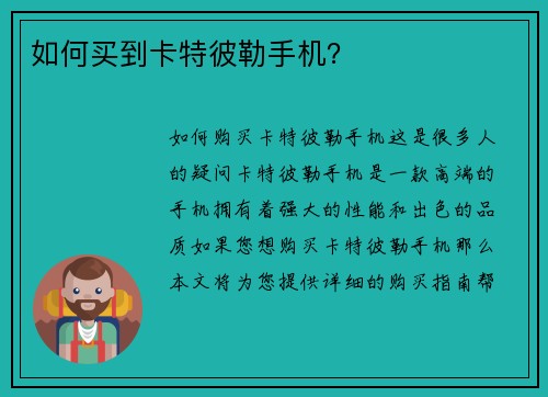 如何买到卡特彼勒手机？