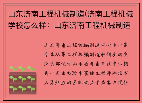 山东济南工程机械制造(济南工程机械学校怎么样：山东济南工程机械制造中心)