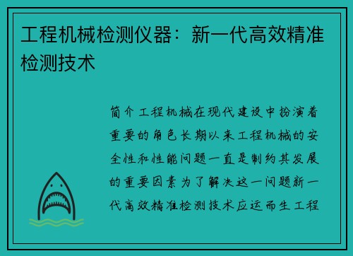 工程机械检测仪器：新一代高效精准检测技术