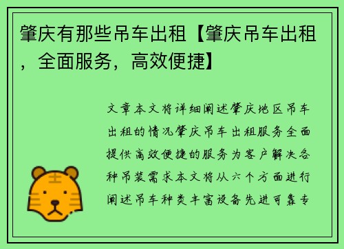 肇庆有那些吊车出租【肇庆吊车出租，全面服务，高效便捷】