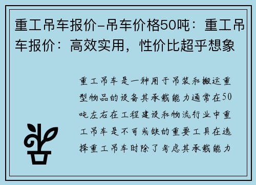 重工吊车报价-吊车价格50吨：重工吊车报价：高效实用，性价比超乎想象