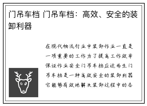门吊车档 门吊车档：高效、安全的装卸利器