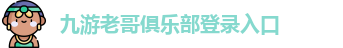 九游会老哥J9俱乐部 - 热门老哥交流平台，加入我们一起玩